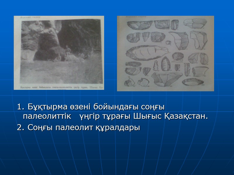 1. Бұқтырма өзені бойындағы соңғы палеолиттік   үңгір тұрағы Шығыс Қазақстан.  2.